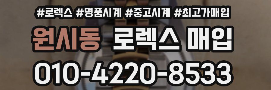 원시동 로렉스 매입