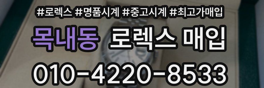 목내동 로렉스 매입
