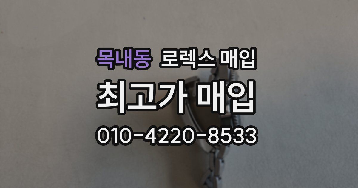 목내동 로렉스 매입