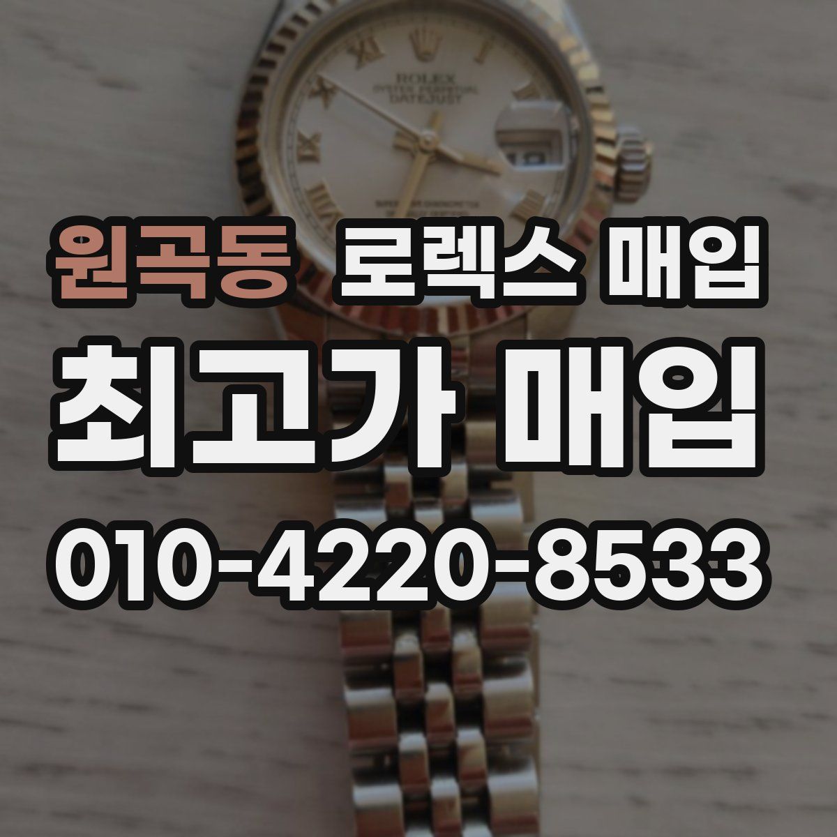 원곡동 로렉스 매입