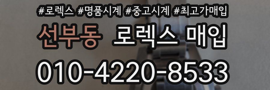 선부동 로렉스 매입