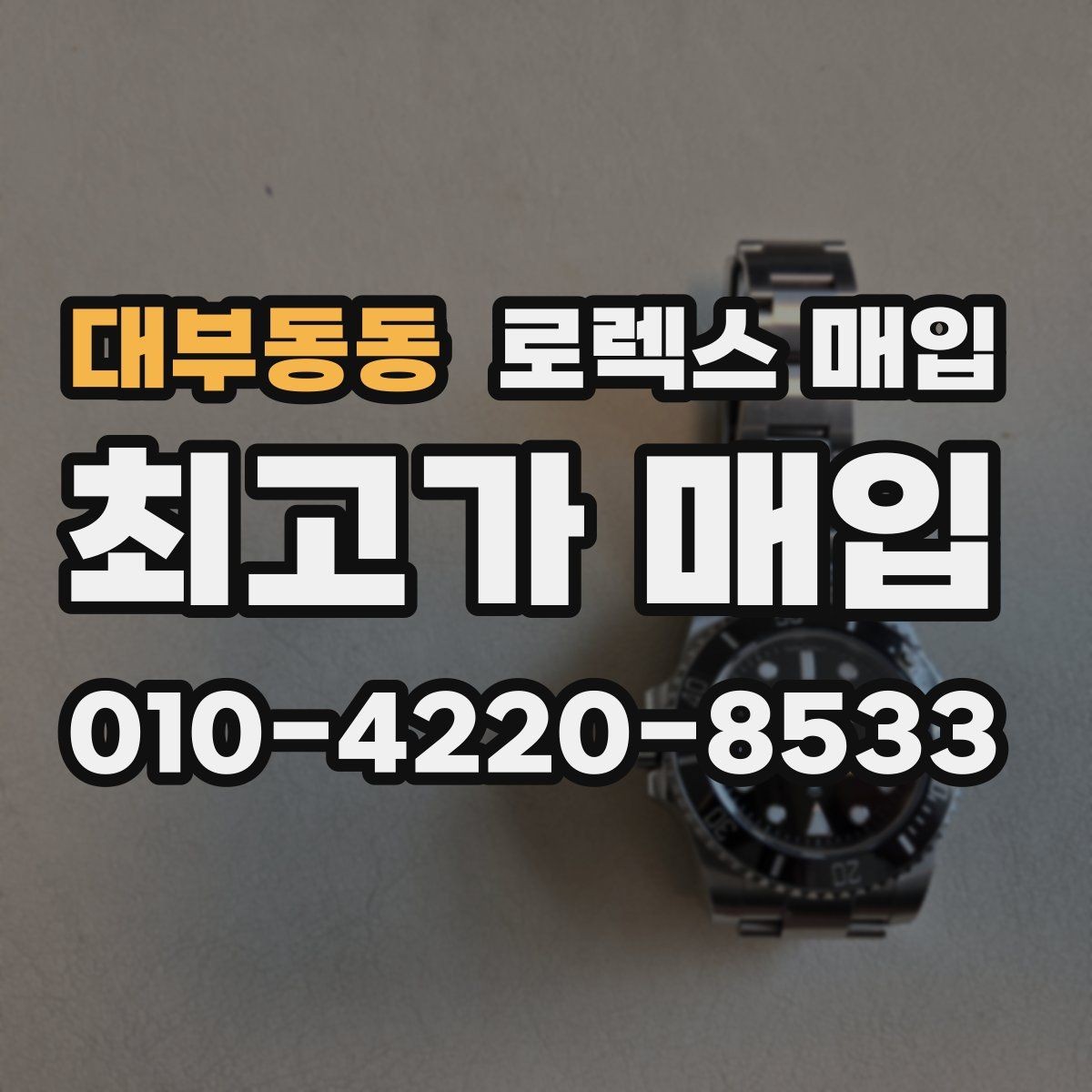 대부동동 로렉스 매입 빠른 결정이 필요한 분을 위한 요약