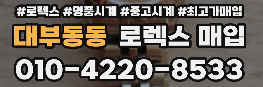 대부동동 로렉스 매입
