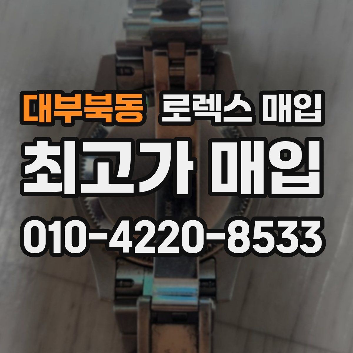 대부북동 로렉스 매입 직매입이 유리한 경우 정리