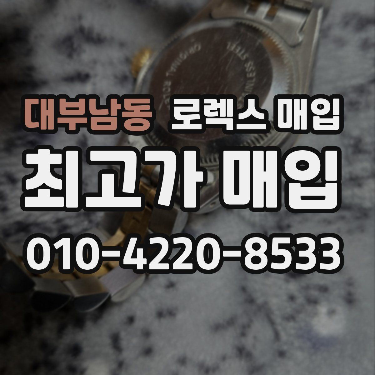 대부남동 로렉스 매입 집에 잠든 시계를 가치 있게 정리하는 방법