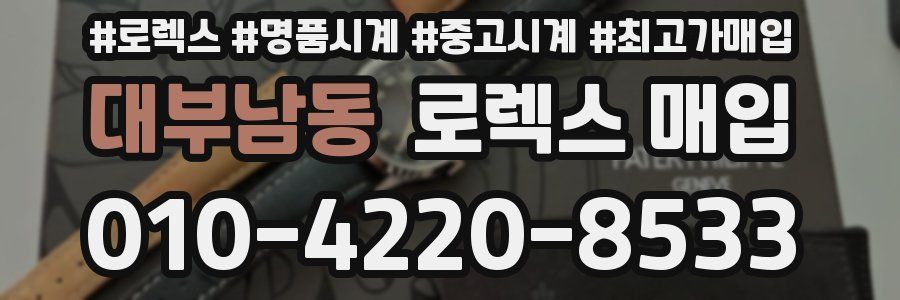 대부남동 로렉스 매입