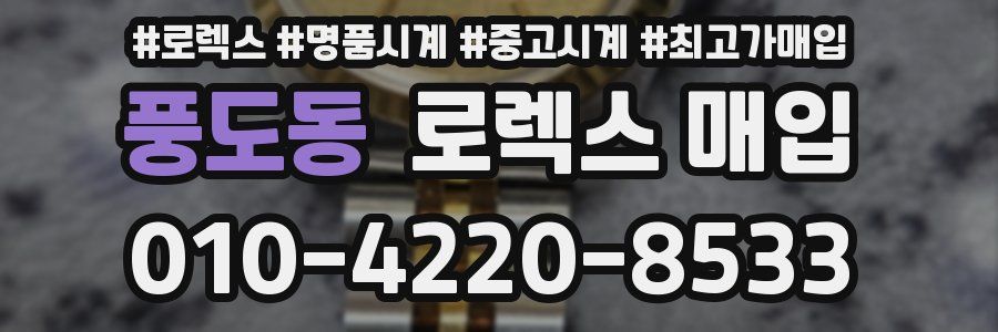 풍도동 로렉스 매입