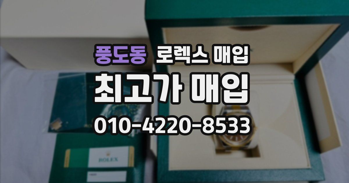 풍도동 로렉스 매입