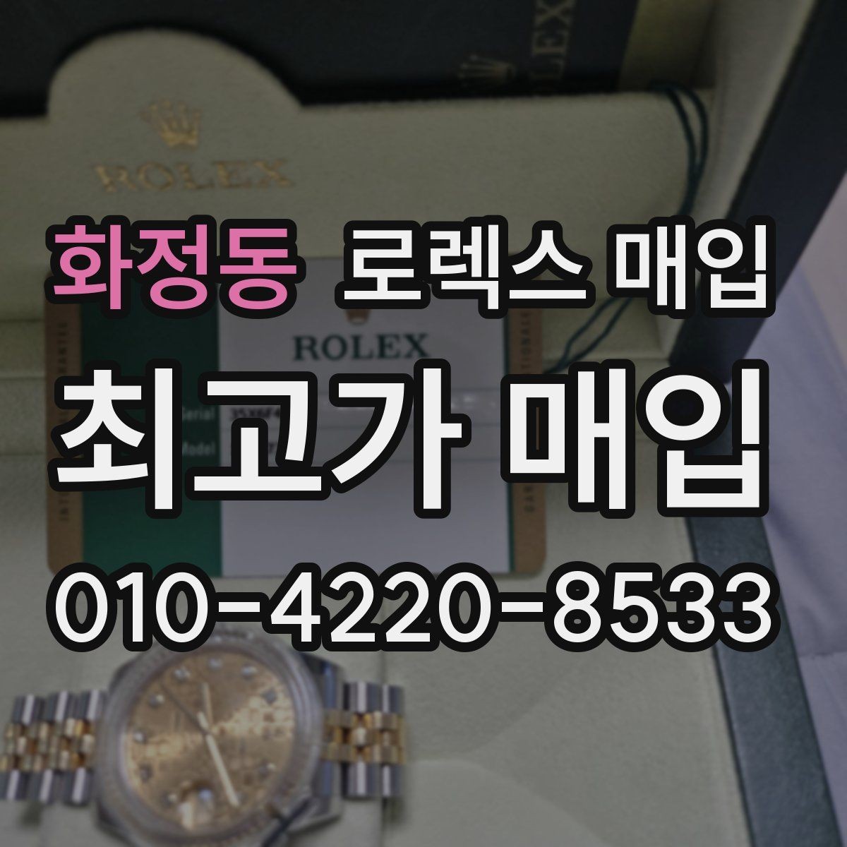 화정동 로렉스 매입 커스텀 다이얼 제품은 어떻게 평가될까