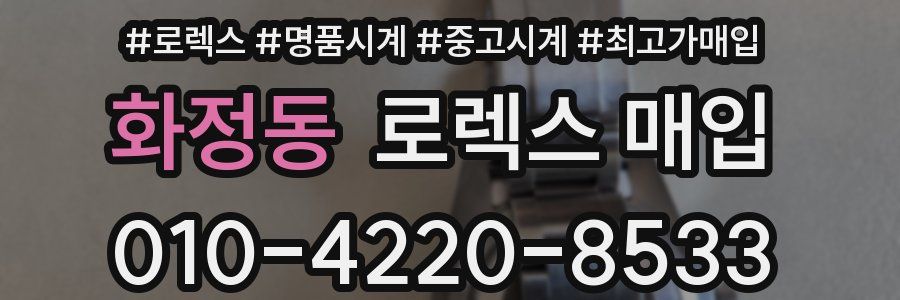 화정동 로렉스 매입