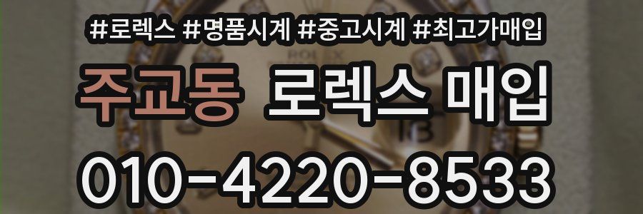 주교동 로렉스 매입