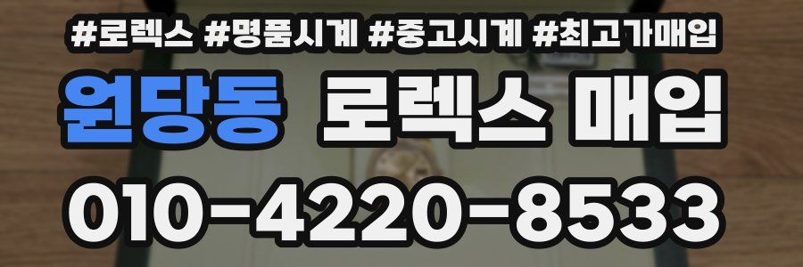 원당동 로렉스 매입