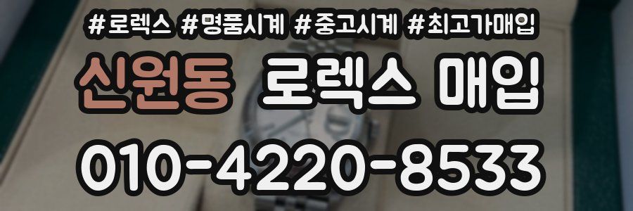 신원동 로렉스 매입