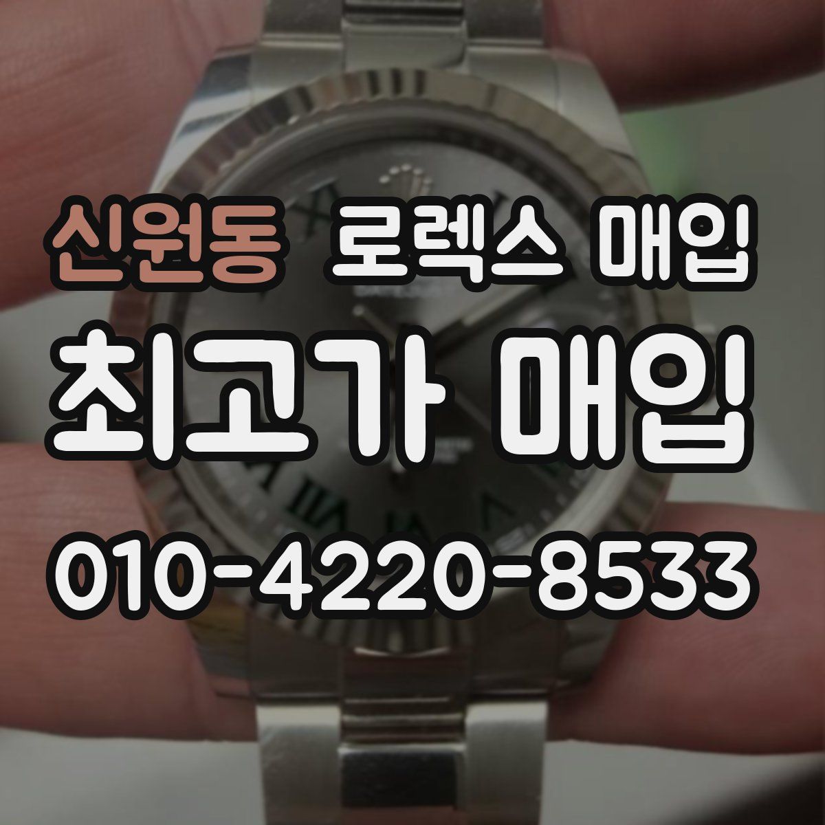 신원동 로렉스 매입