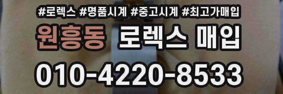 원흥동 로렉스 매입