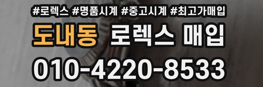 도내동 로렉스 매입