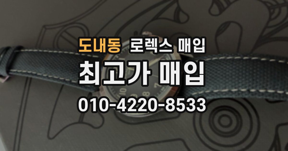 도내동 로렉스 매입