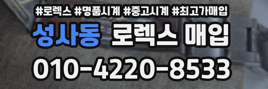성사동 로렉스 매입