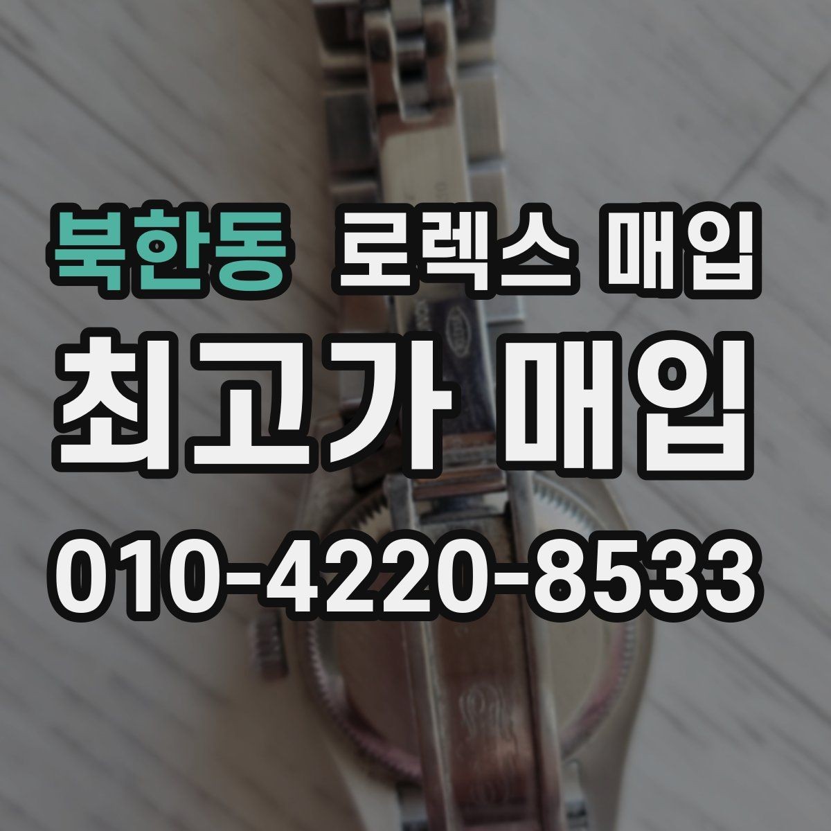북한동 로렉스 매입 보관만 한 제품이 유리한 이유
