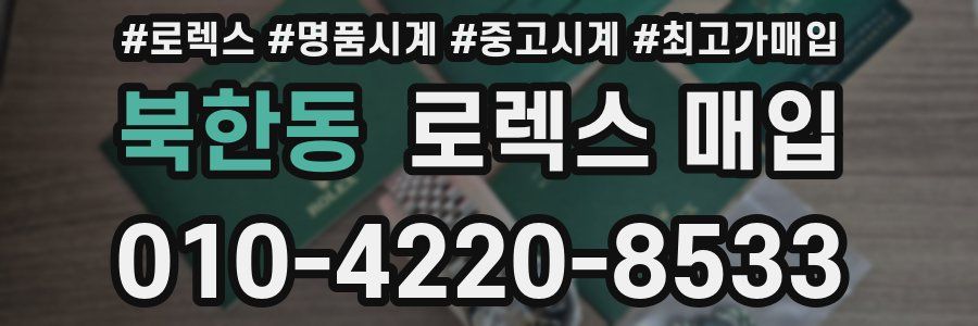 북한동 로렉스 매입