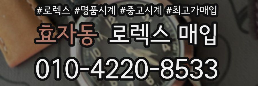 효자동 로렉스 매입