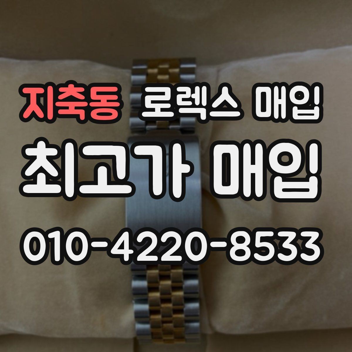 지축동 로렉스 매입 가죽 스트랩 교체 제품은 어떻게 볼까