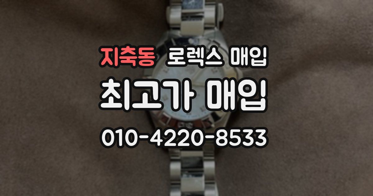 지축동 로렉스 매입