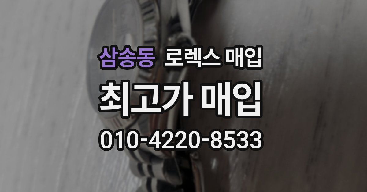 삼송동 로렉스 매입