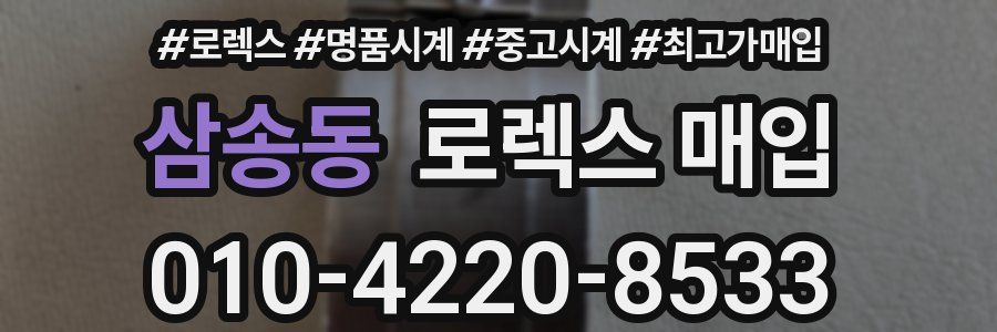 삼송동 로렉스 매입