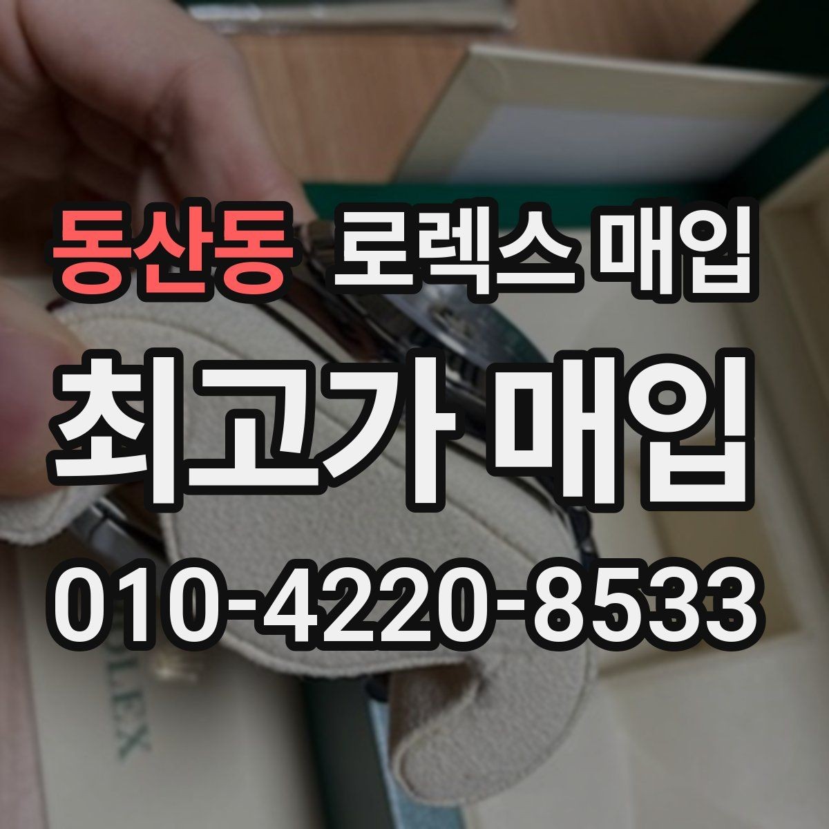 동산동 로렉스 매입 교환 받은 제품도 거래 가능한가요