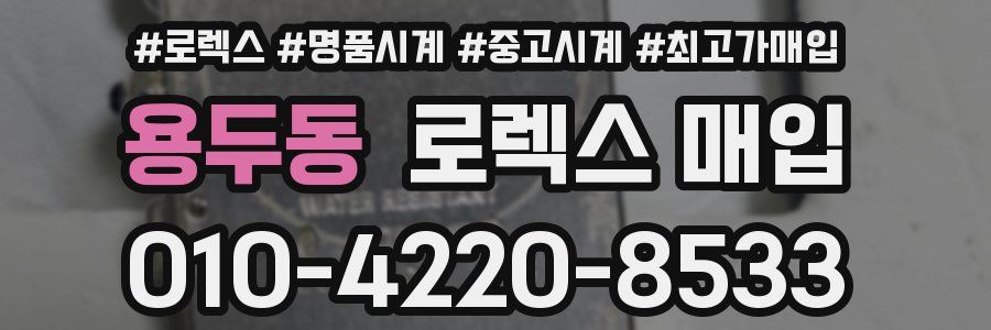 용두동 로렉스 매입