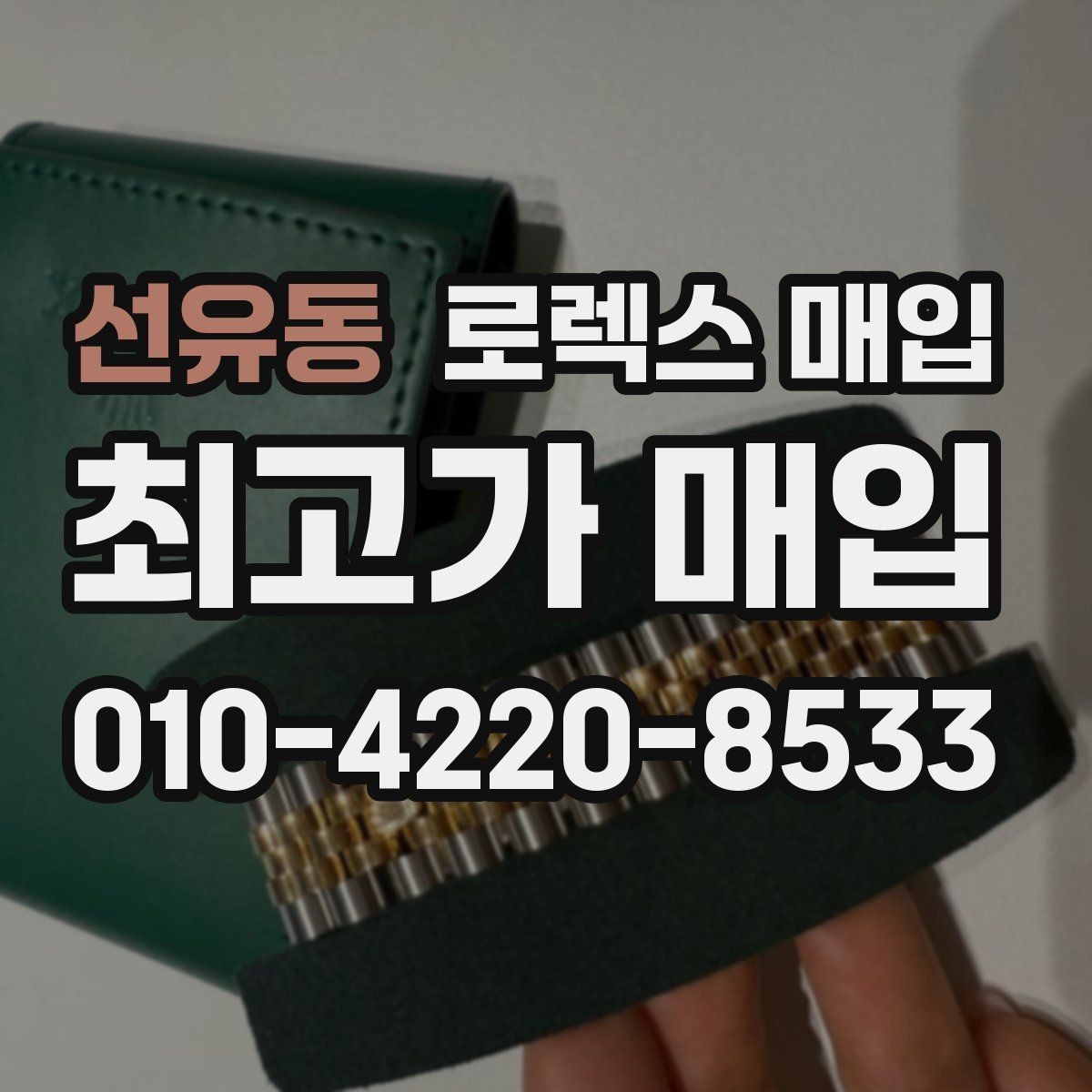 선유동 로렉스 매입 택배 거래를 안전하게 진행하는 방법