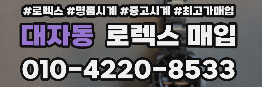 대자동 로렉스 매입