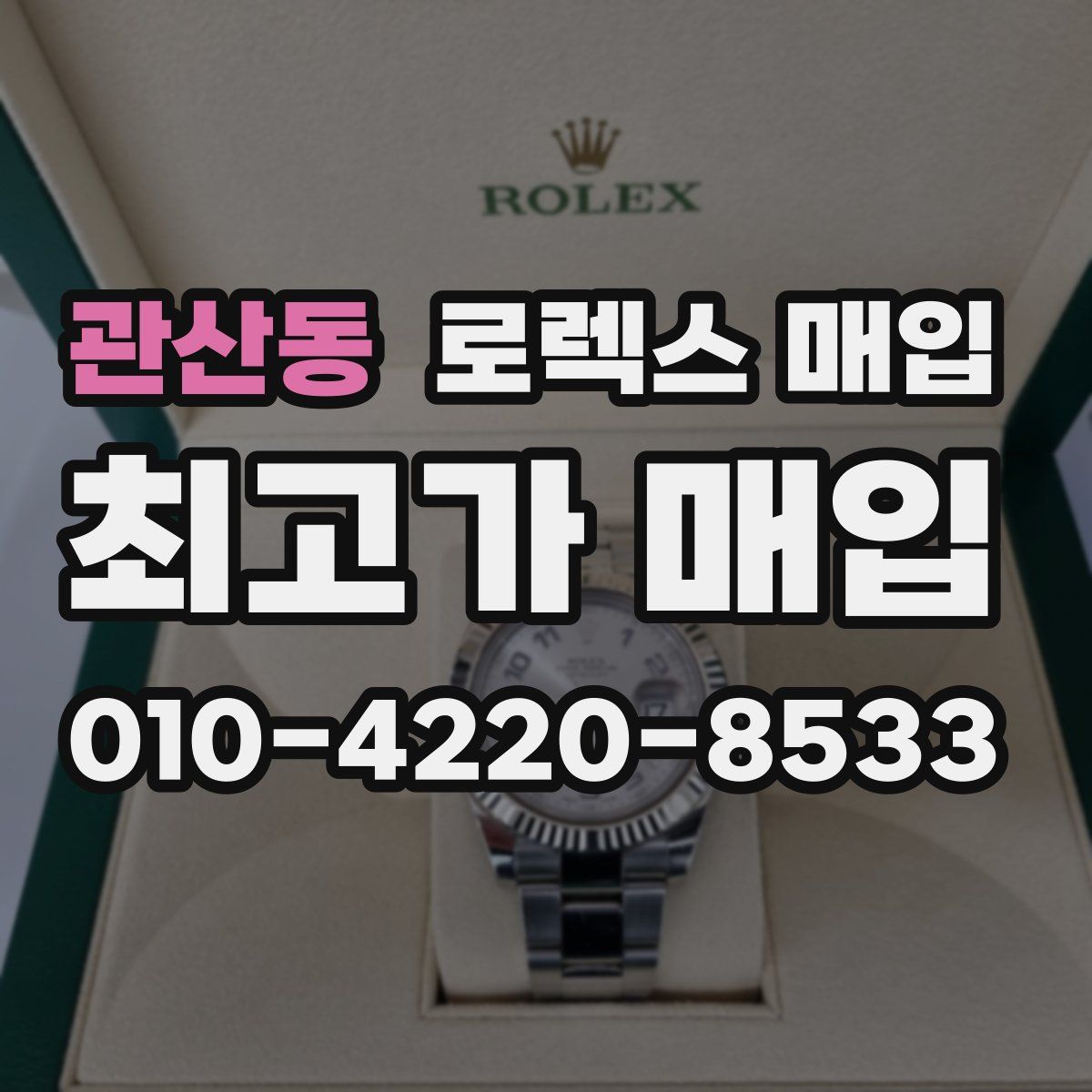 관산동 로렉스 매입