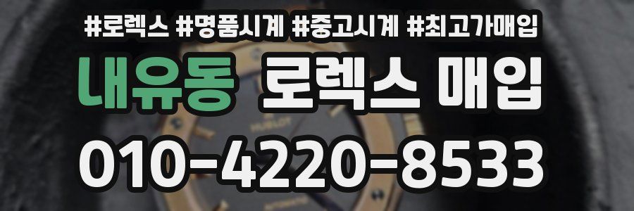 내유동 로렉스 매입