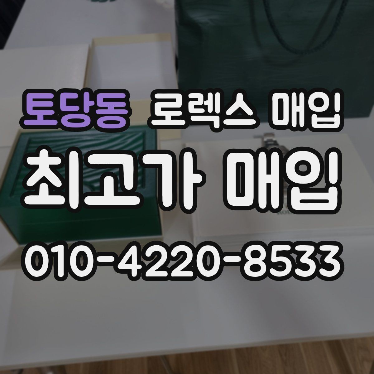 토당동 로렉스 매입 직매입이 빠른 현금화에 유리한 이유