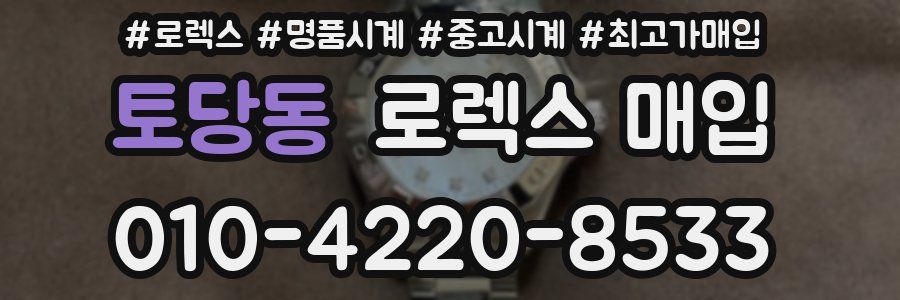토당동 로렉스 매입