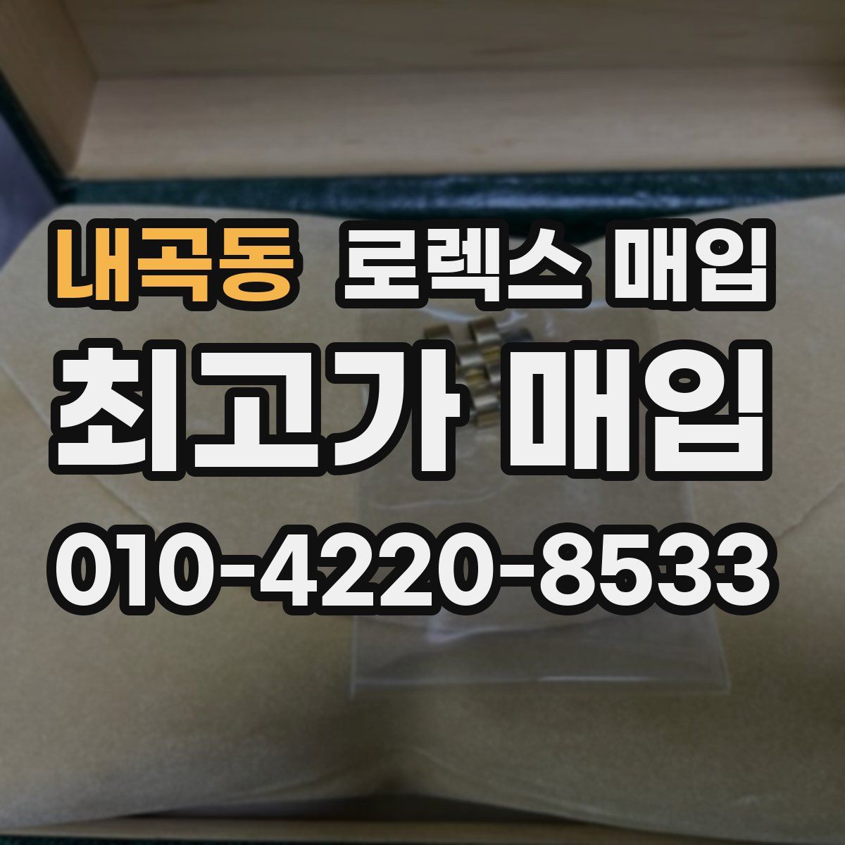 내곡동 로렉스 매입