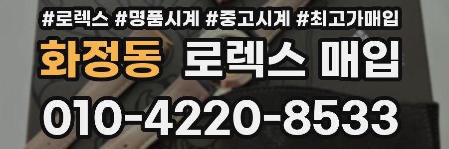 화정동 로렉스 매입