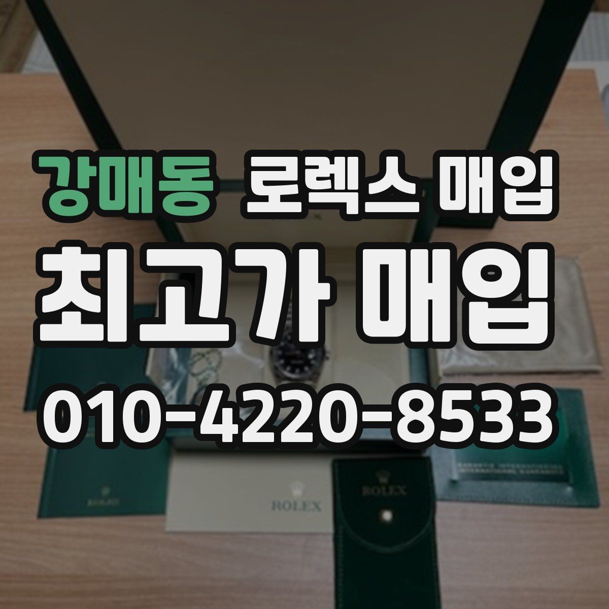 강매동 로렉스 매입 폴리싱 과다 제품을 구분하는 포인트