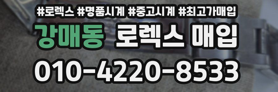 강매동 로렉스 매입