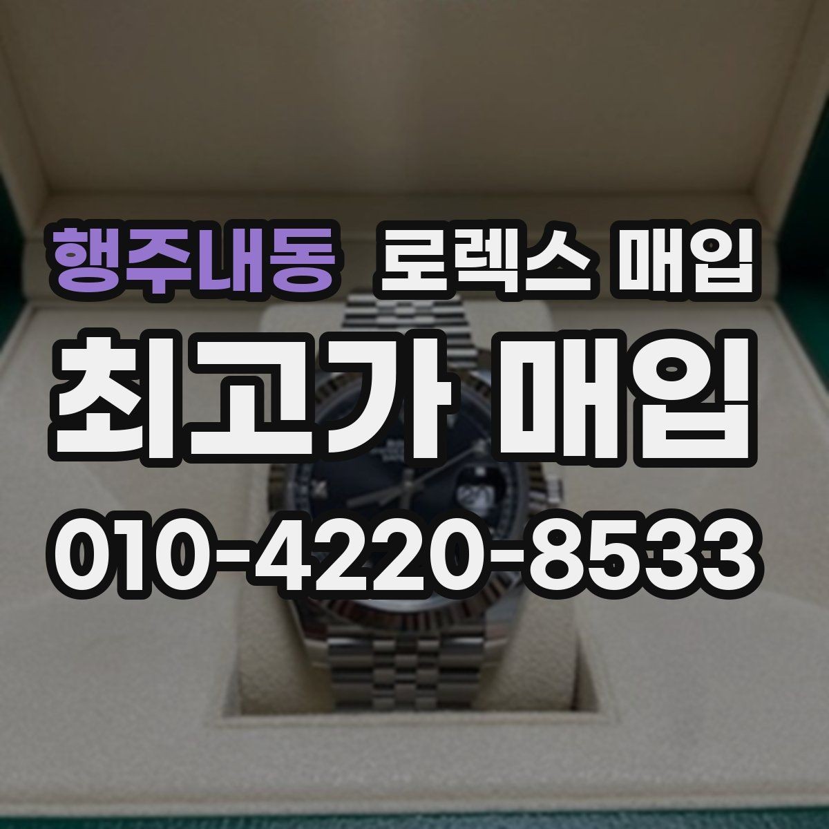 행주내동 로렉스 매입 박스 없이도 매입가가 나오는 경우