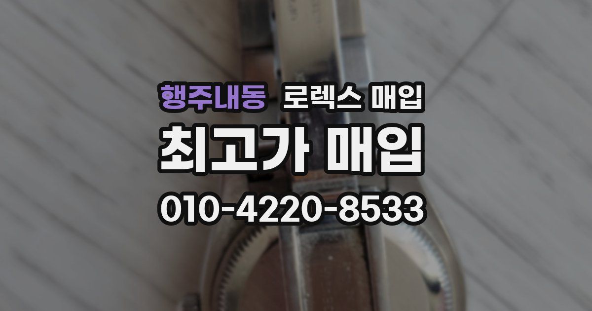 행주내동 로렉스 매입