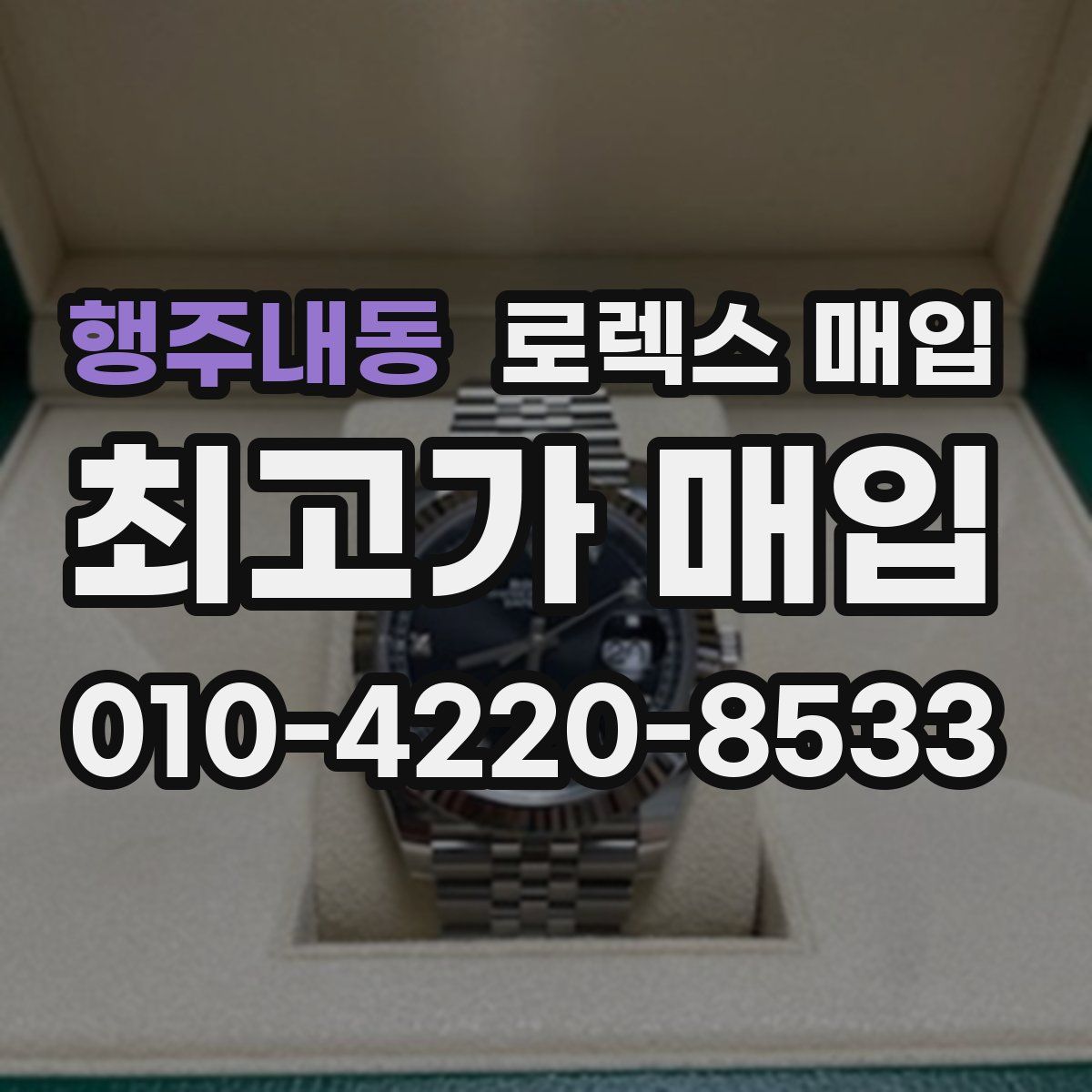 행주내동 로렉스 매입