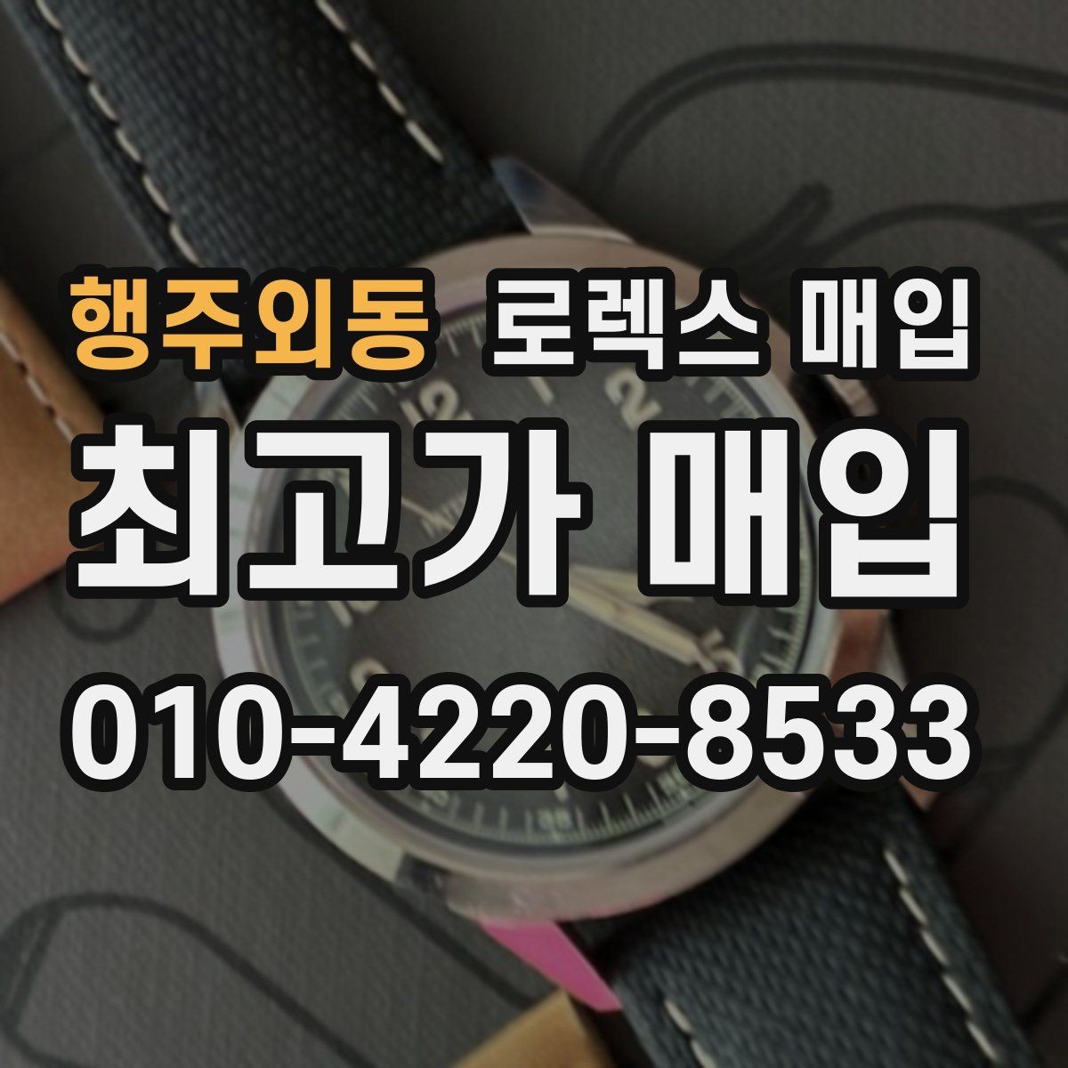 행주외동 로렉스 매입 자동 감김이 약해진 느낌이라면