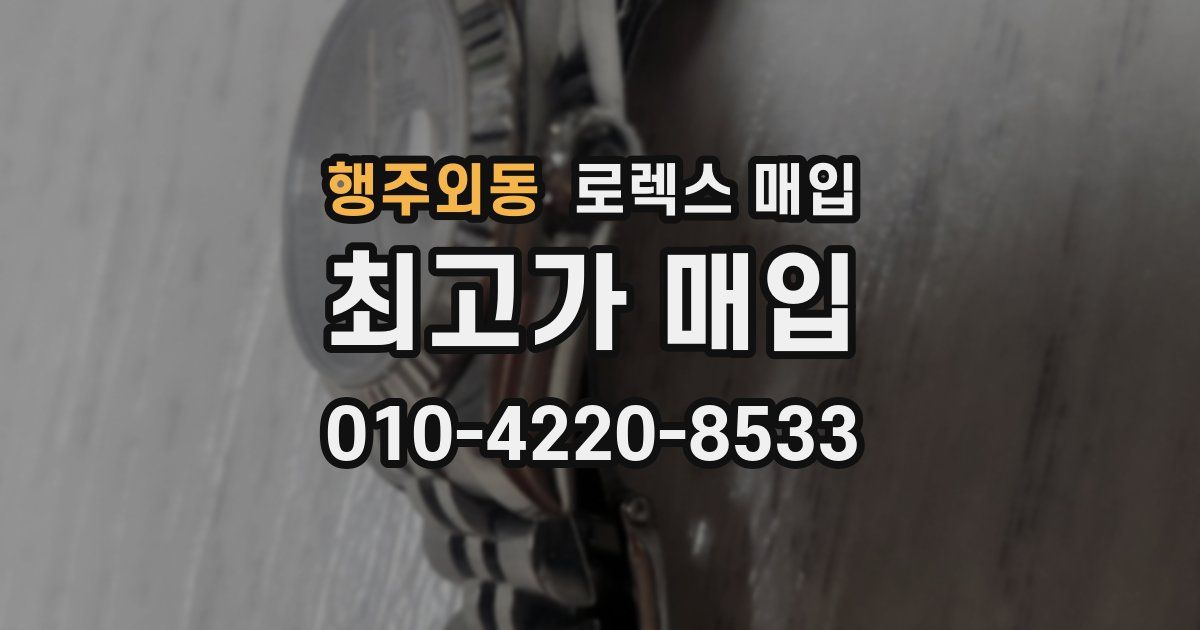 행주외동 로렉스 매입