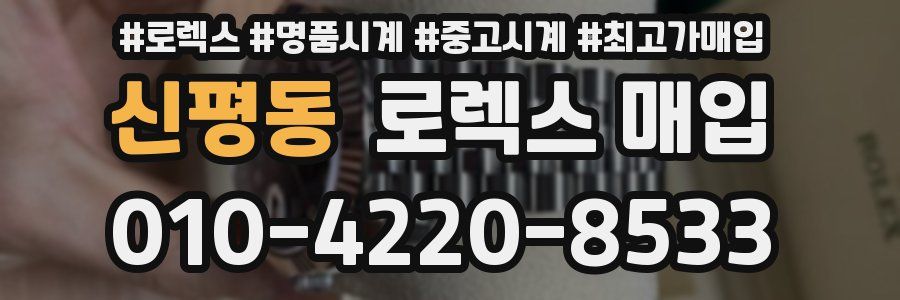 신평동 로렉스 매입