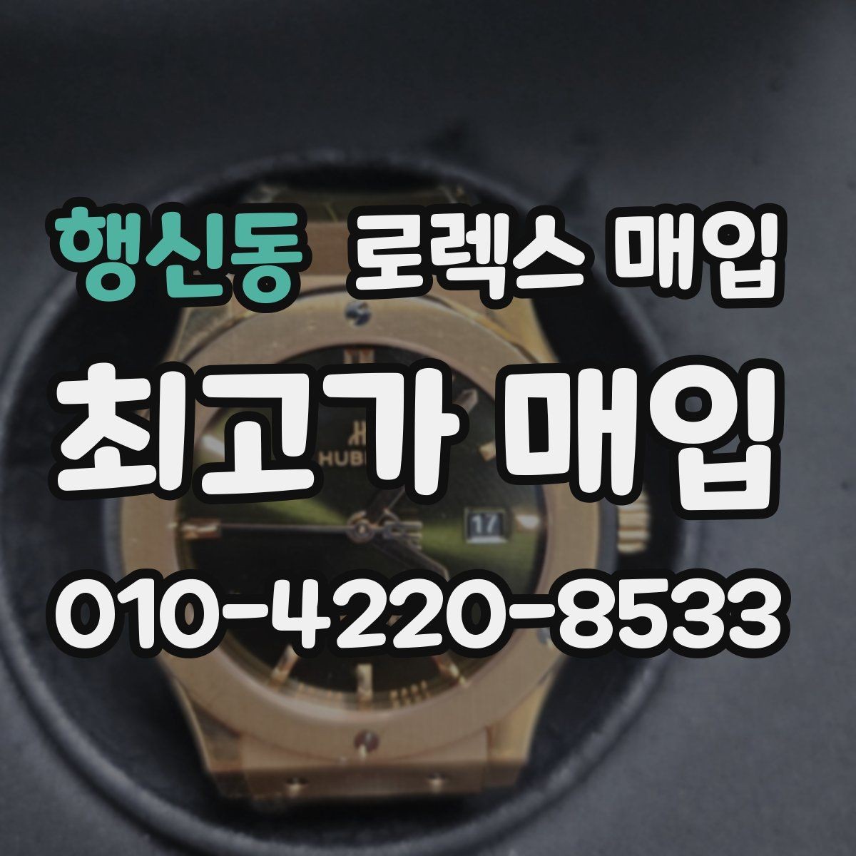 행신동 로렉스 매입 유리 깨짐이 있으면 매입 가능할까
