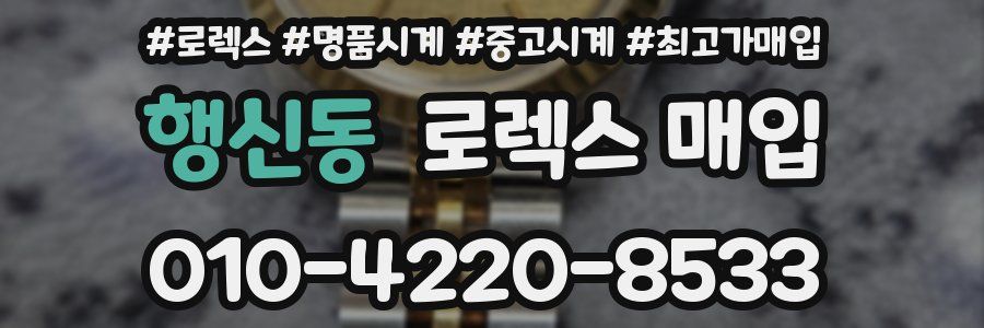 행신동 로렉스 매입