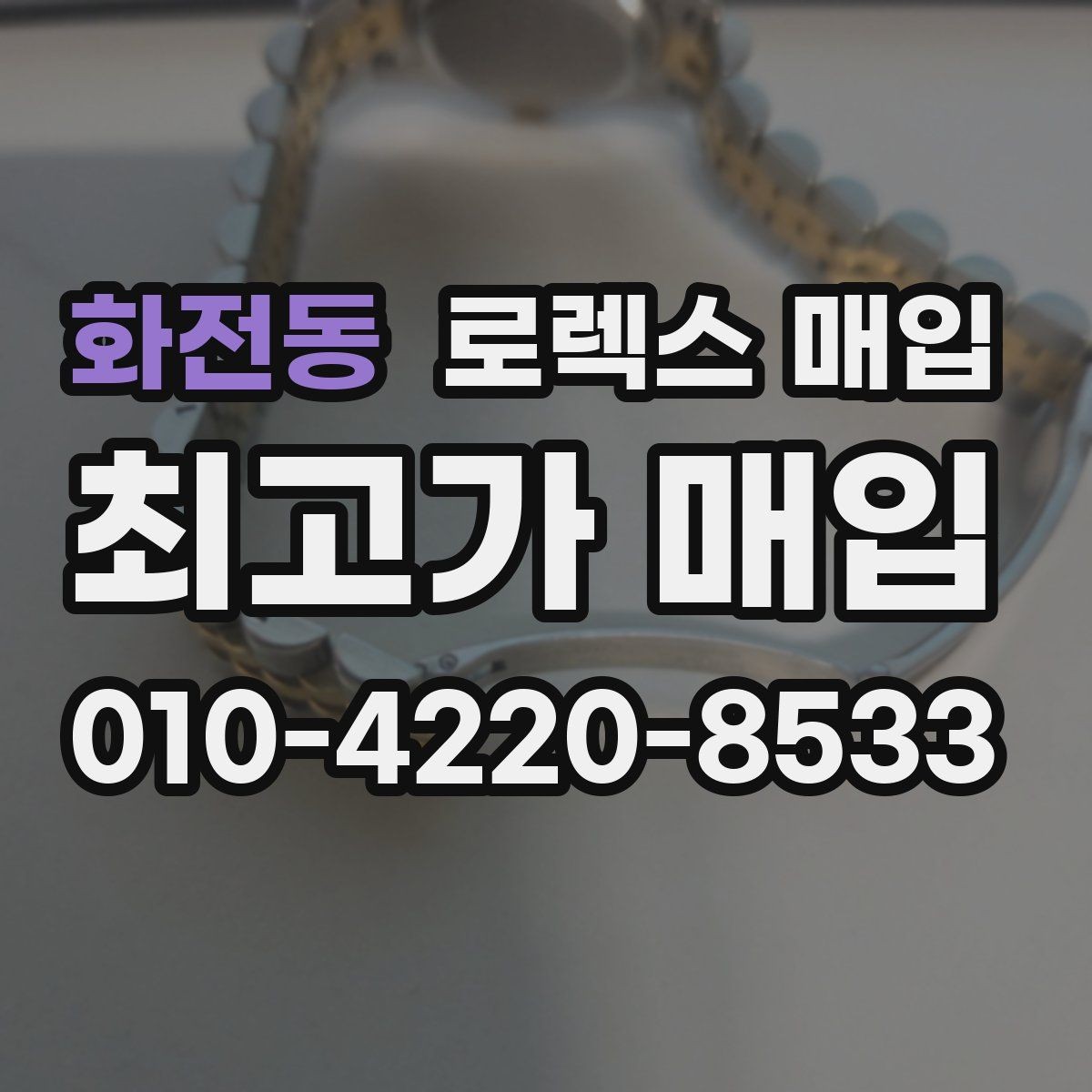화전동 로렉스 매입 박스만 없어도 견적이 달라질까